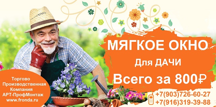 МЯГКИЕ ОКНА ЗВЕНИГОРОД, ГИБКИЕ ОКНА, КУПИТЬ, ЗАКАЗАТЬ, УСТАНОВИТЬ,